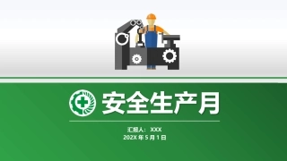 2025年安全月活动方案.pptx