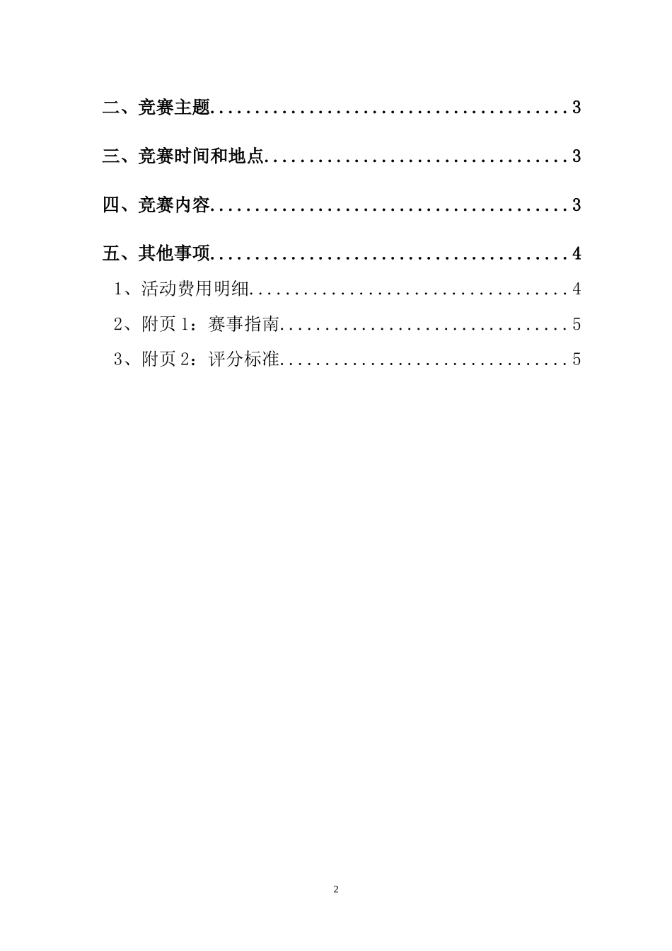 安全月大比武、大练兵活动方案汇编.docx_第2页