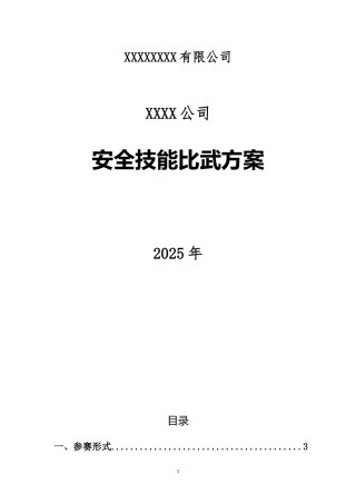 安全月大比武、大练兵活动方案汇编.docx