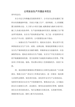 公司安全生产月倡议书范文.docx