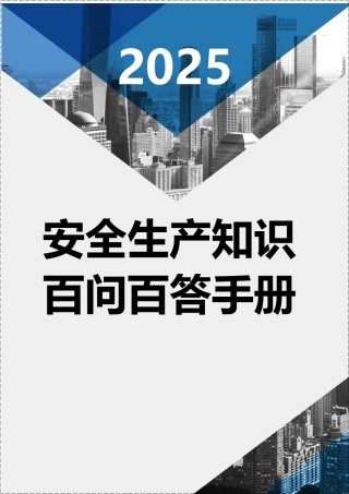 【方案】2025安全生产知识百问百答手册（45页）.docx