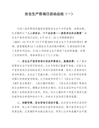 【方案】2025安全生产咨询日活动总结汇编（8页）.docx