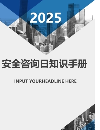【方案】2025安全宣传咨询日活动知识手册（11页）.docx