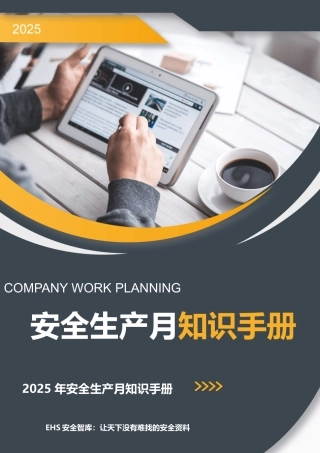 【方案】2025年安全月应知应会知识点手册（57页）.docx