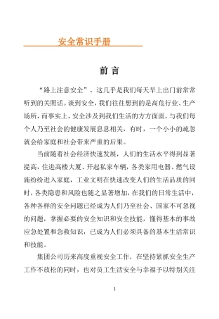 【方案】2025企业员工安全常识手册（146页）.docx