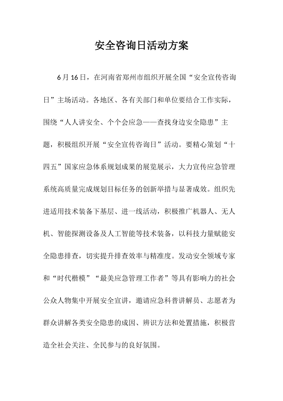 【方案】XXXX安全咨询日活动方案（8页）.docx_第1页