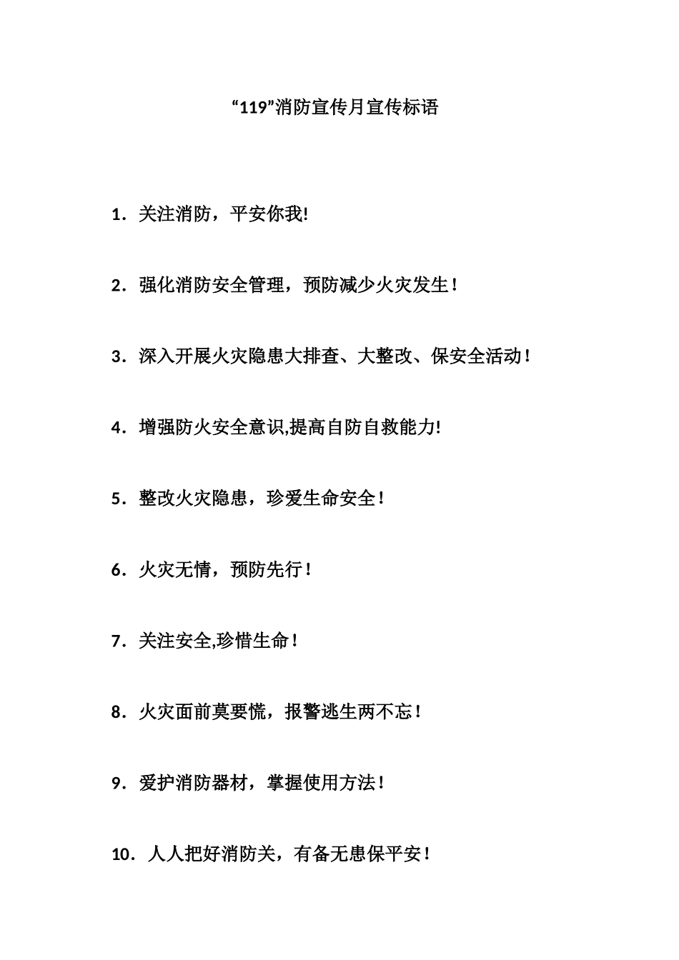 “119”消防宣传宣传标语大全.docx_第1页