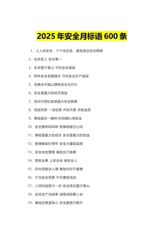 500条2025年安全月标语口号.docx