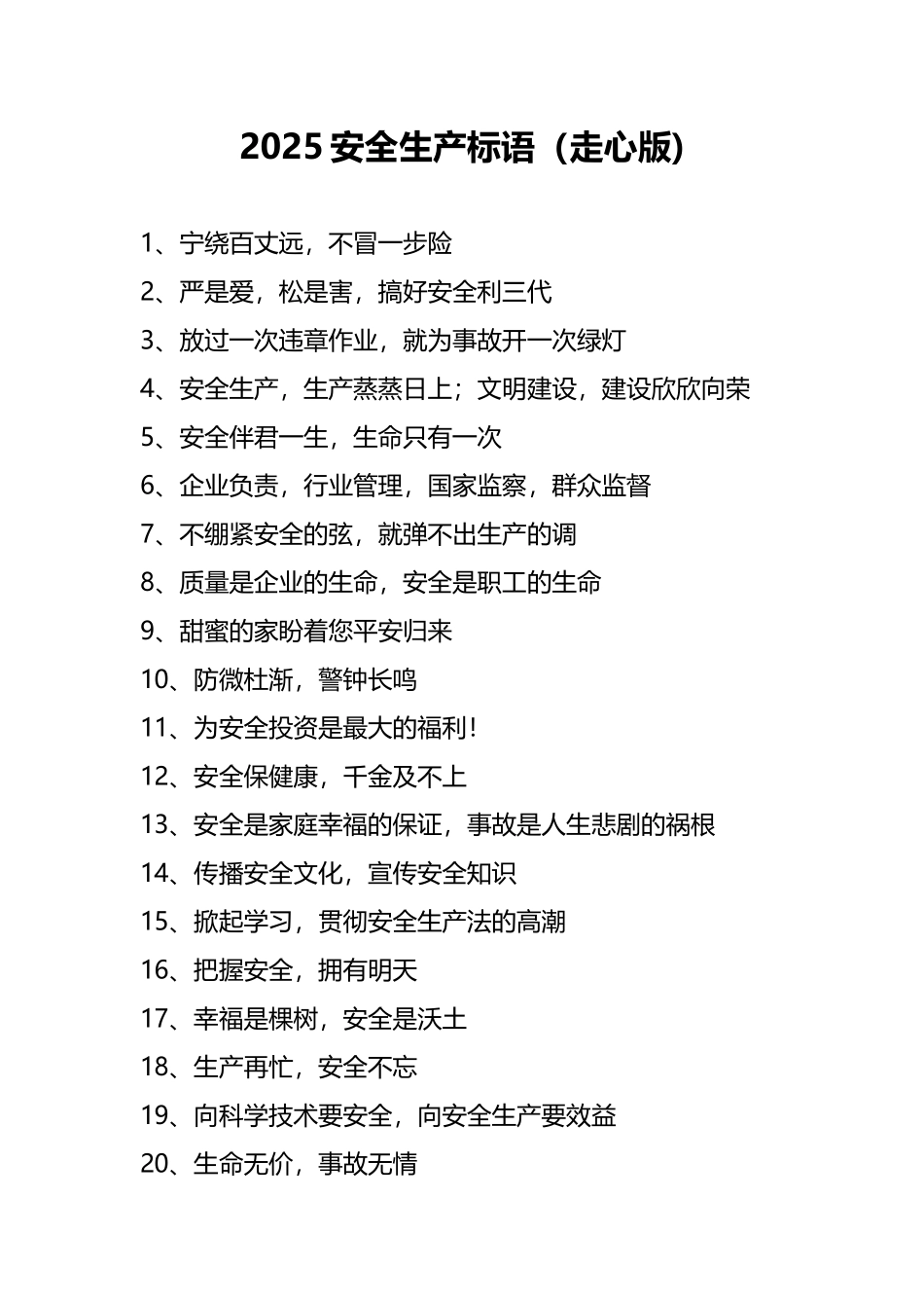 2025安全生产标语（走心版).docx_第1页