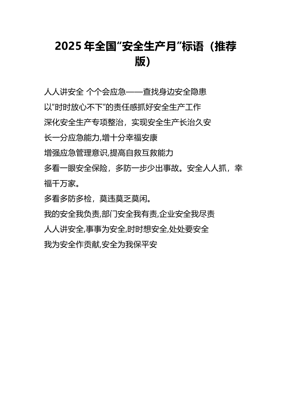 2025安全生产月标语大全.docx_第1页