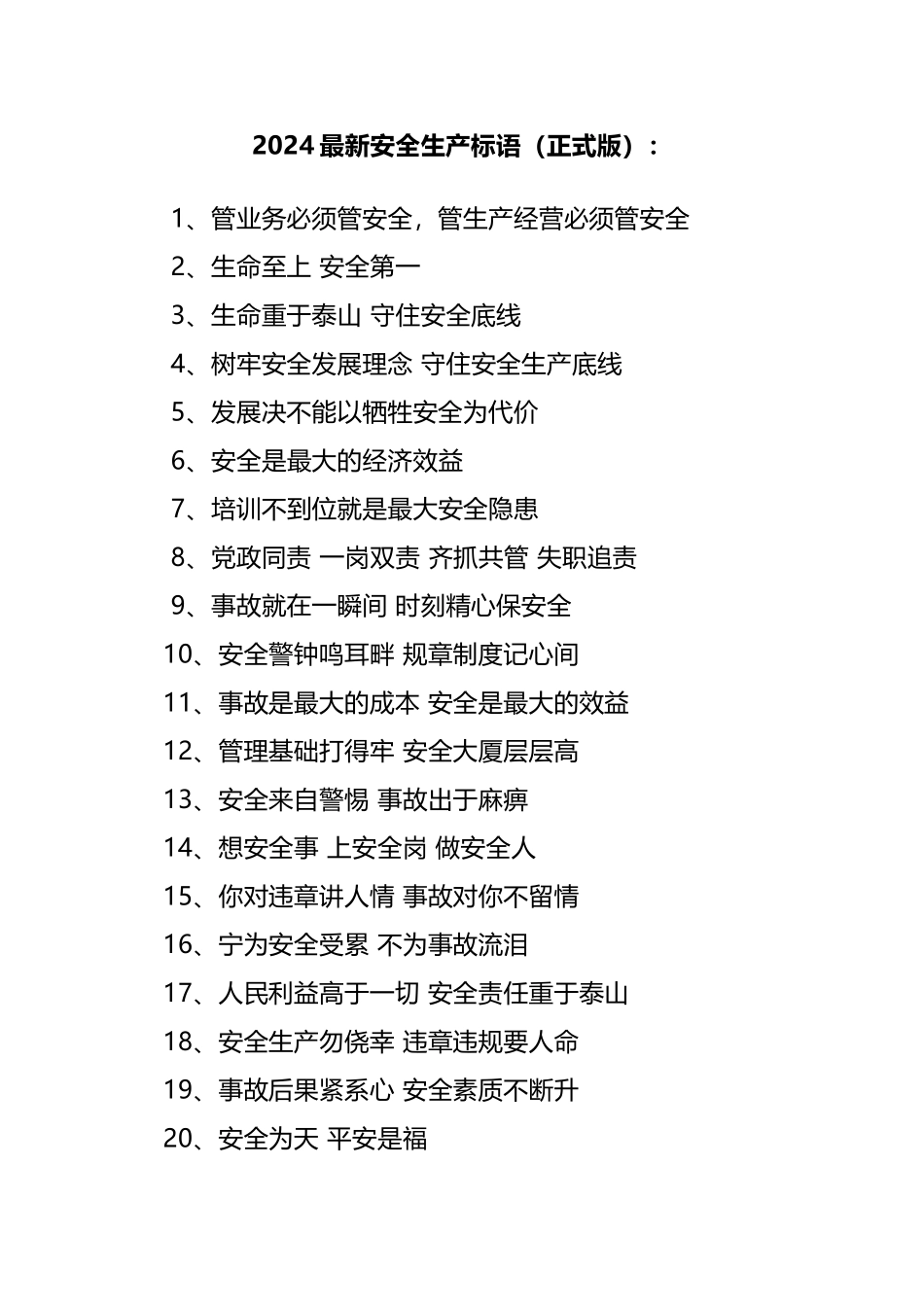 2025最新安全生产标语（正式版）.docx_第1页