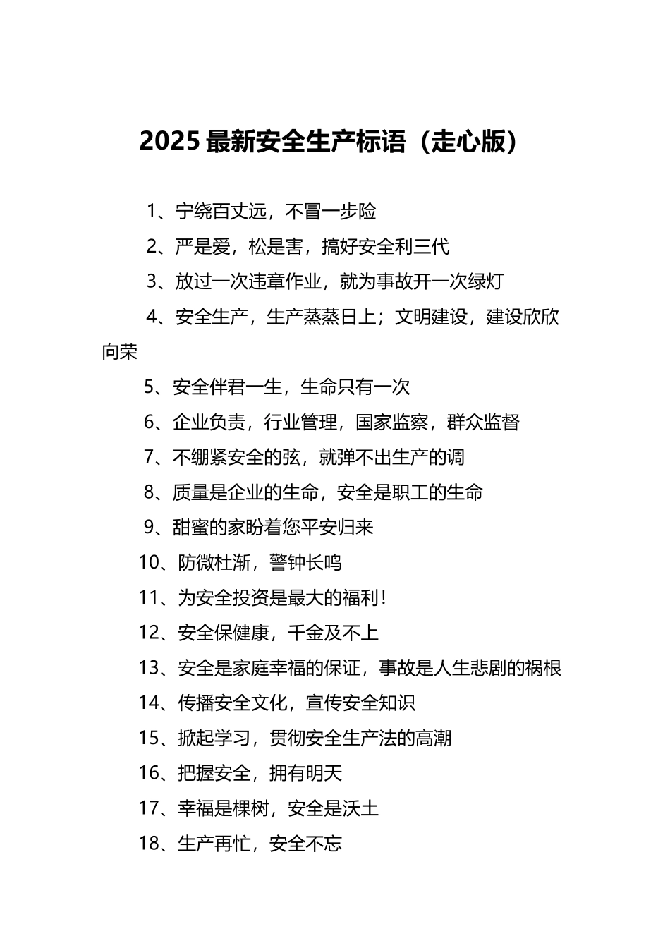 2025最新安全生产标语（走心版）.docx_第1页