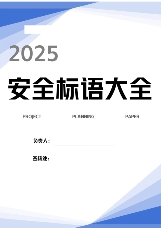 安全警示标语、宣传标语大全（41页）.docx