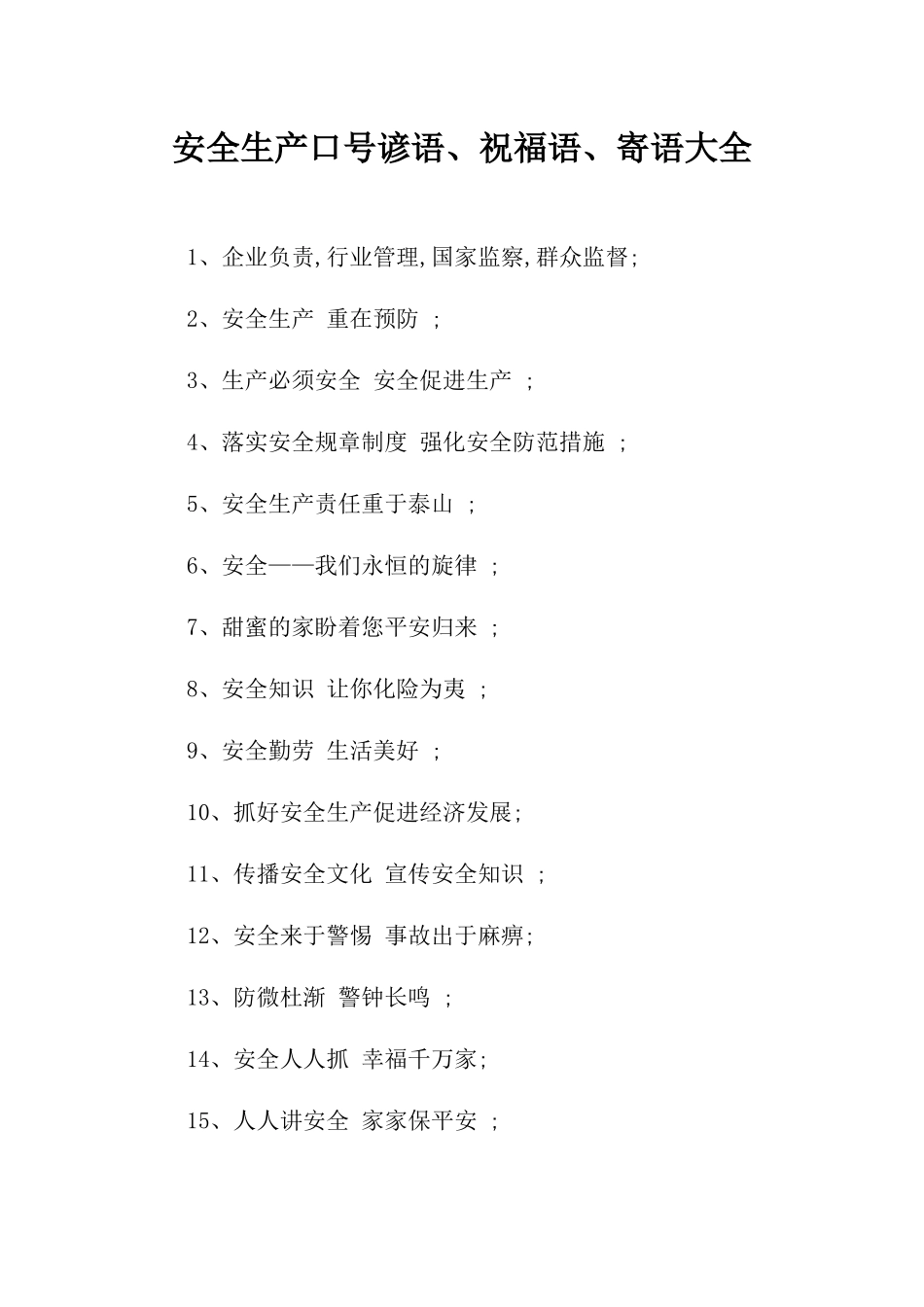 安全生产口号谚语、祝福语、寄语大全（60页）.docx_第1页