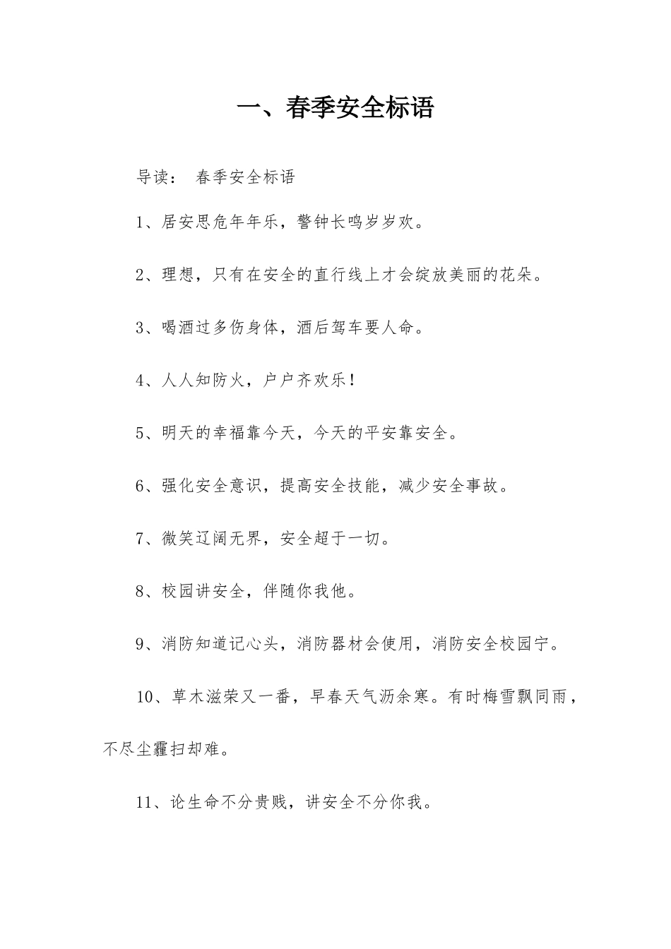 春季安全生产标语口号合集（64页）.docx_第2页