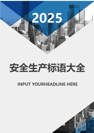 春季安全生产标语口号合集（64页）.docx