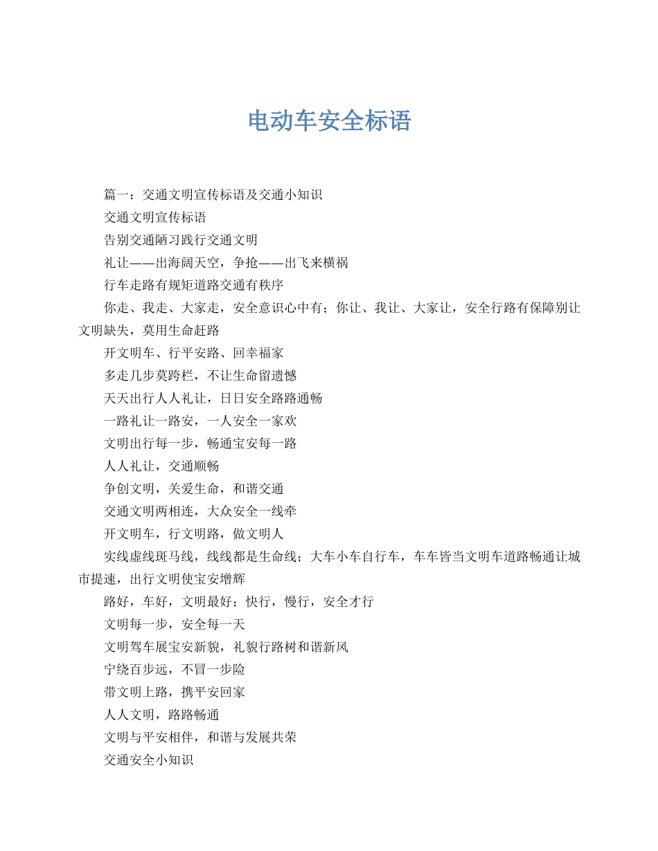电动车骑行安全标语（9页）.docx_第1页