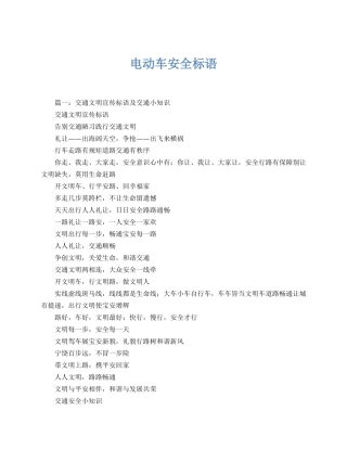 电动车骑行安全标语（9页）.docx