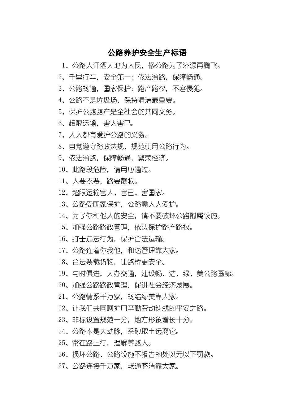 公路养护安全生产标语（5页）.docx_第1页