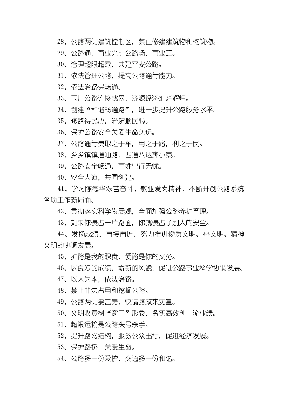 公路养护安全生产标语（5页）.docx_第2页