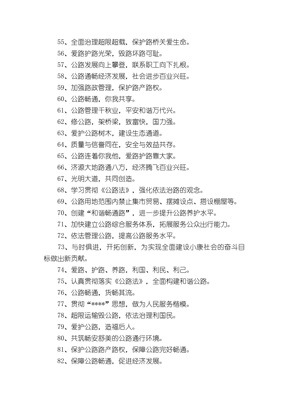公路养护安全生产标语（5页）.docx_第3页
