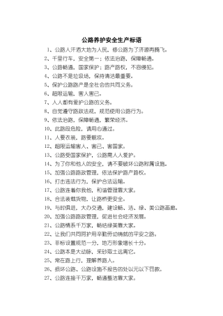 公路养护安全生产标语（5页）.docx