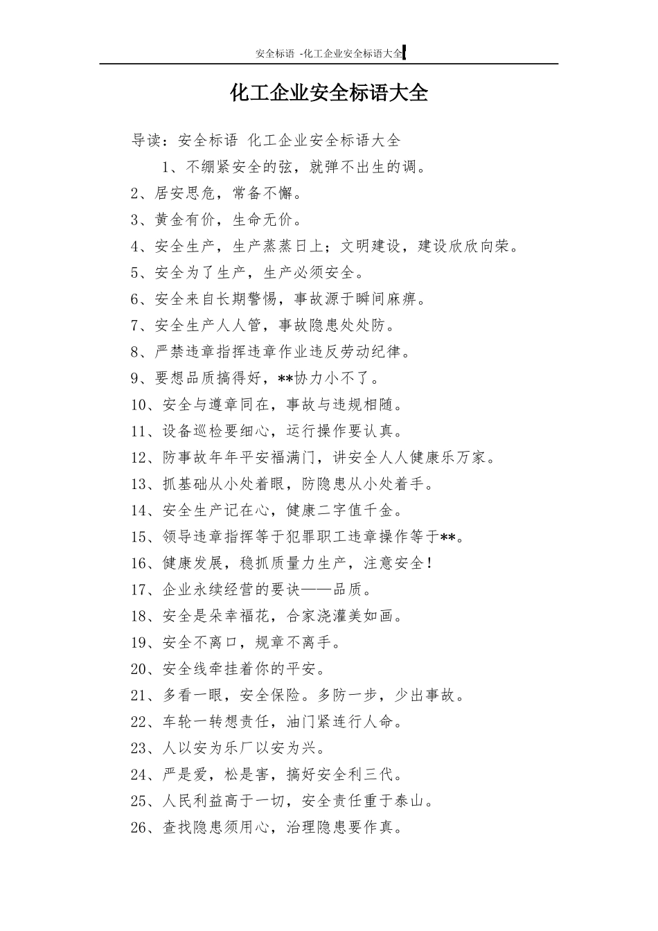 化工企业安全标语大全（5页）.docx_第1页