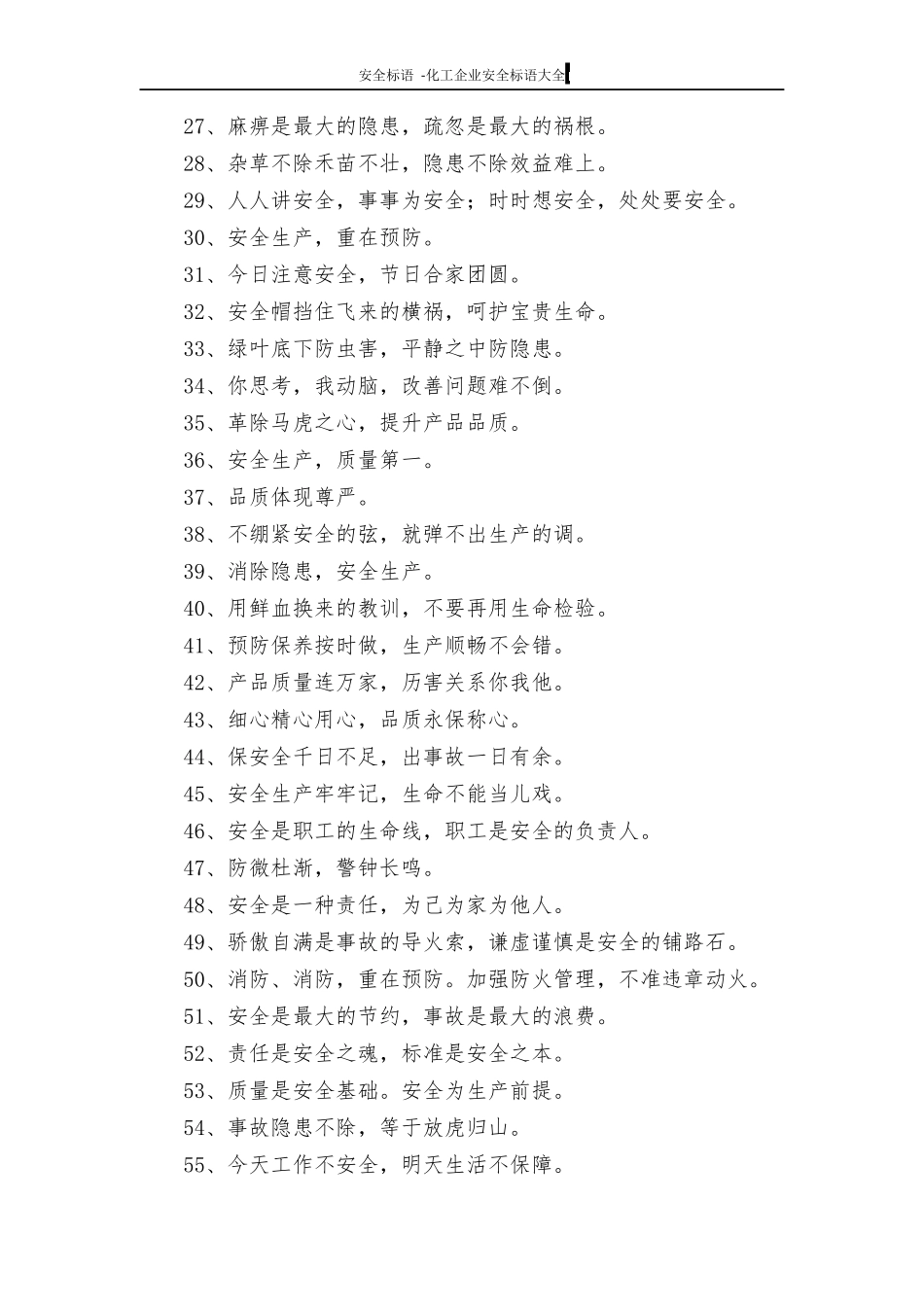 化工企业安全标语大全（5页）.docx_第2页
