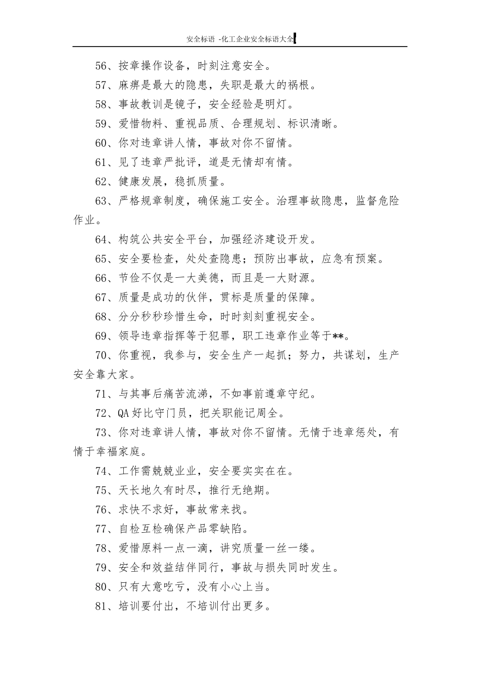 化工企业安全标语大全（5页）.docx_第3页