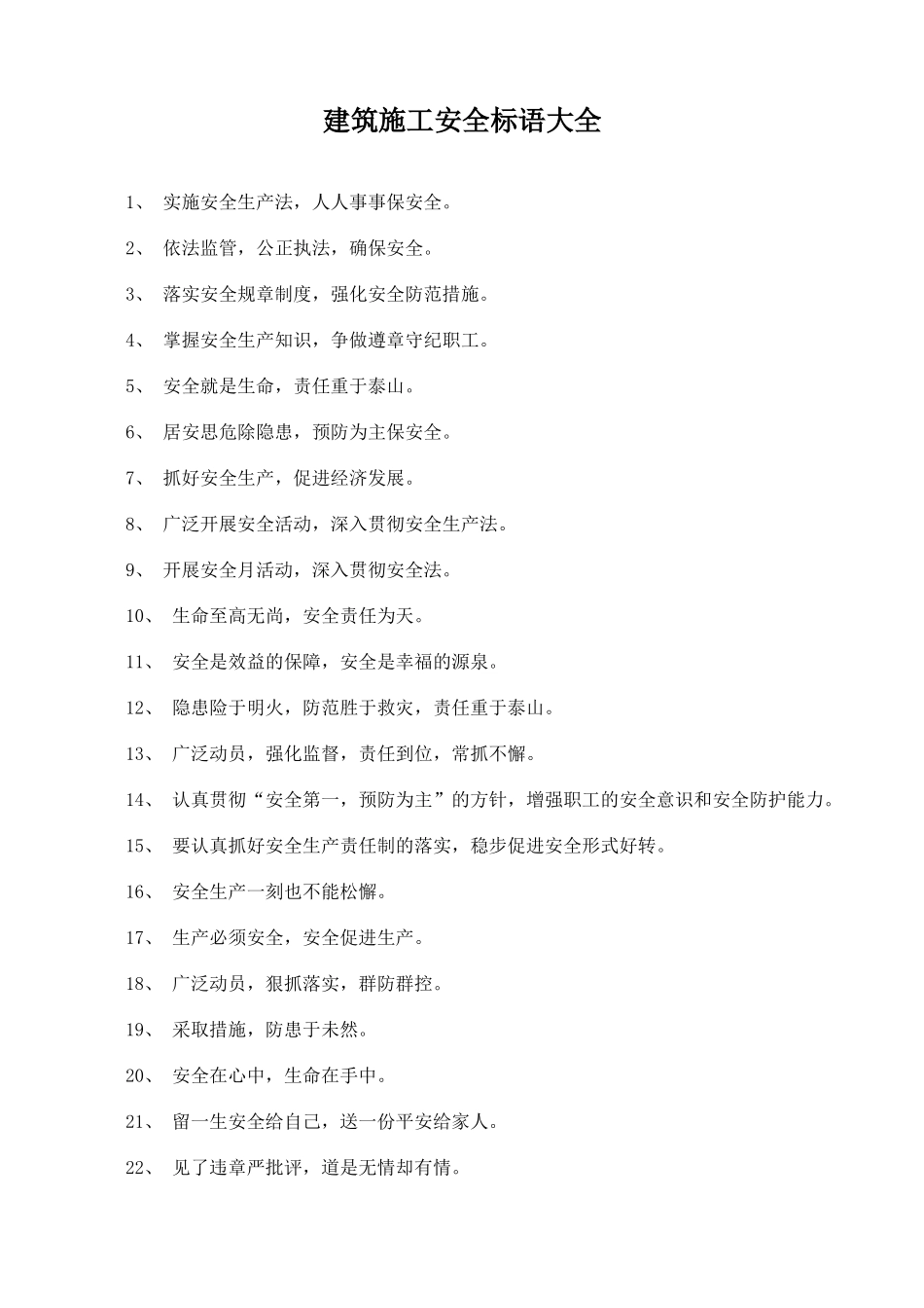 建筑施工安全标语大全（13页）.docx_第1页