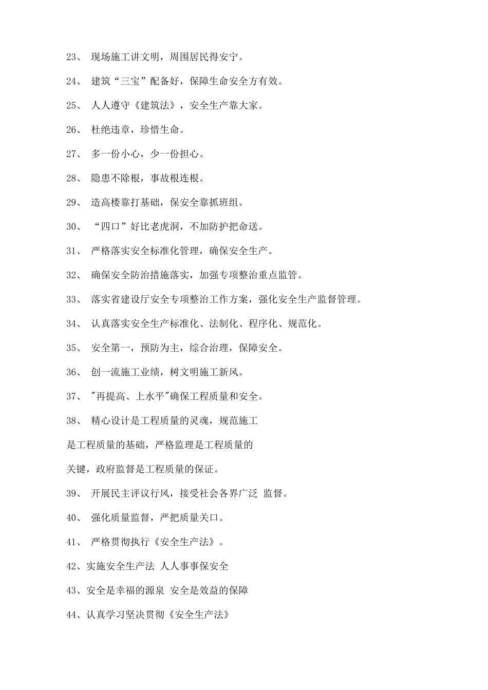 建筑施工安全标语大全（13页）.docx_第2页