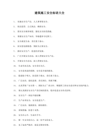 建筑施工安全标语大全（13页）.docx