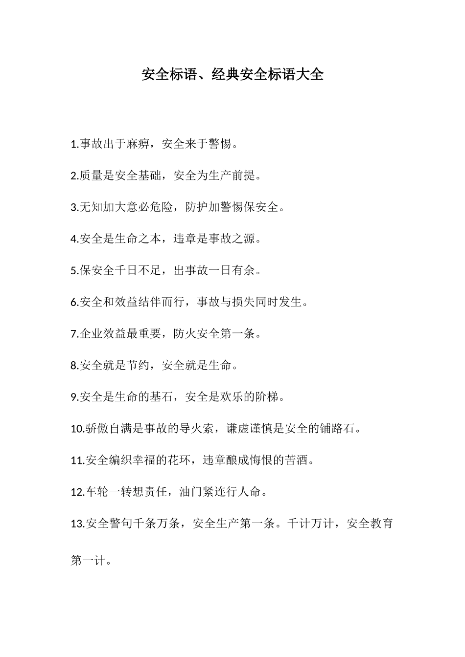 经典安全生产标语大全（21页）.docx_第1页