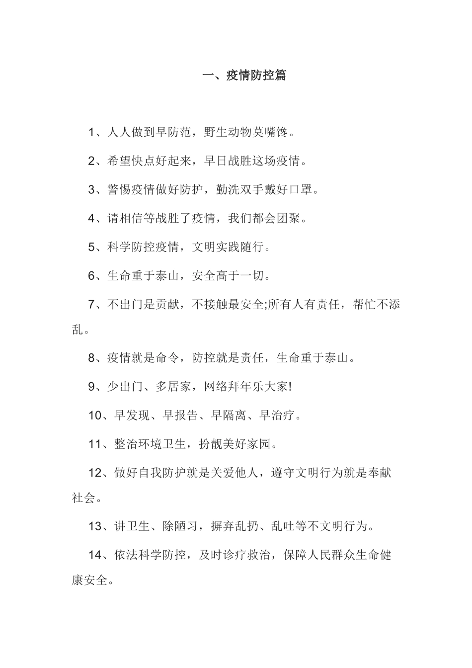 企业疫情防控和安全生产标语（8页）.docx_第1页