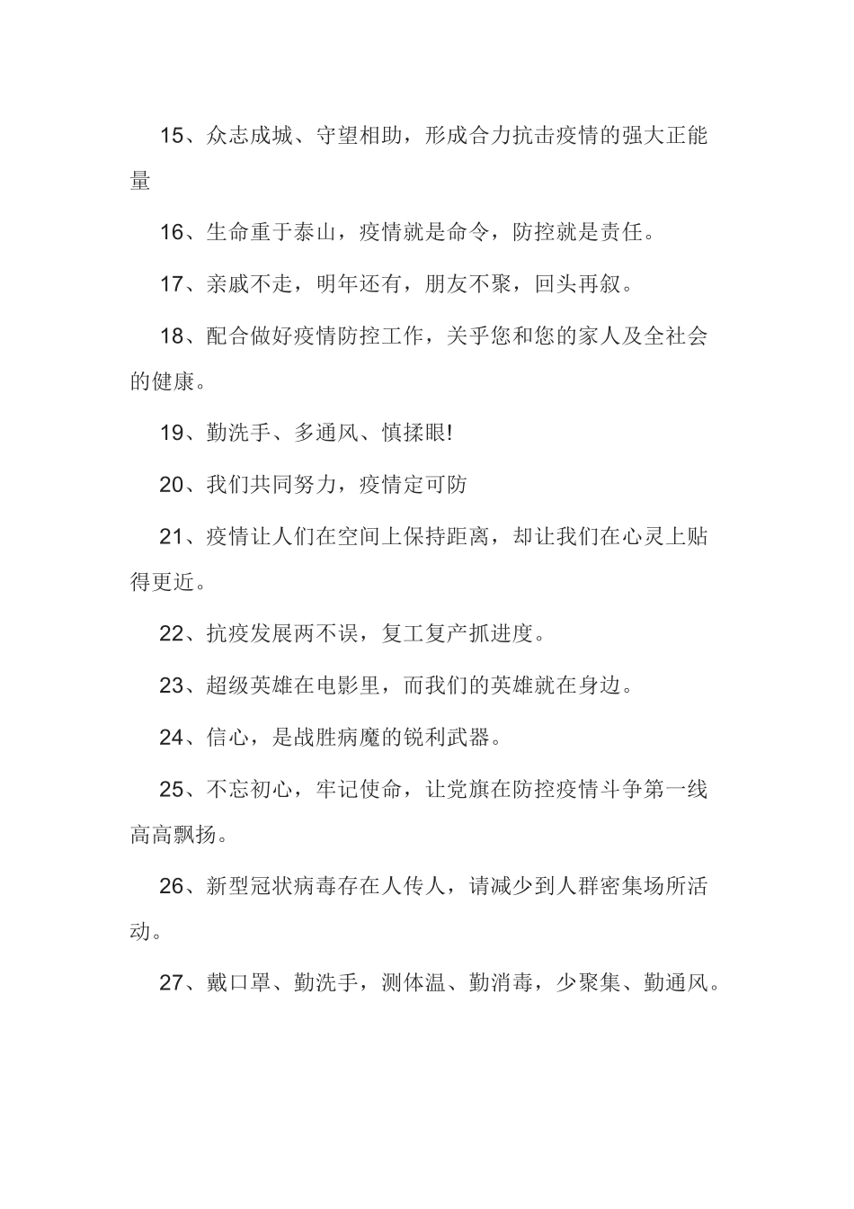 企业疫情防控和安全生产标语（8页）.docx_第2页