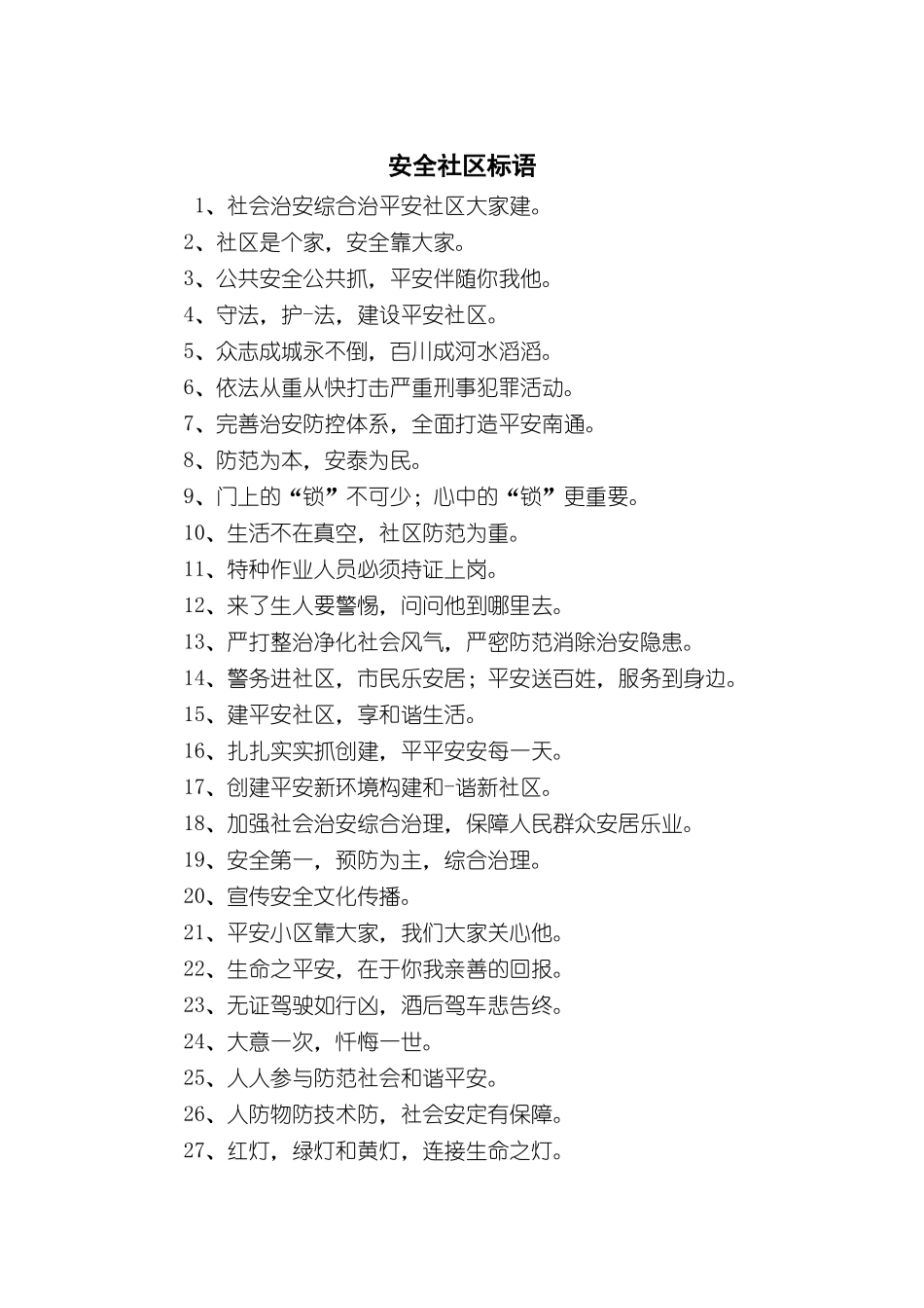 社区安全生产标语大全（5页）.docx_第1页