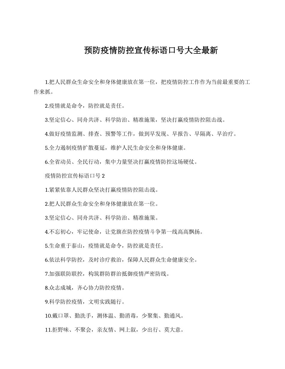 预防疫情防控宣传标语口号.docx_第1页