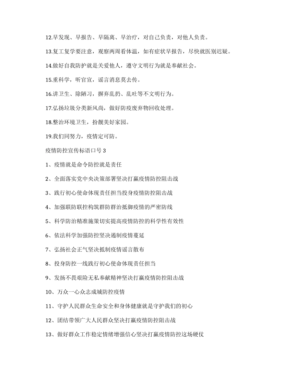 预防疫情防控宣传标语口号.docx_第2页