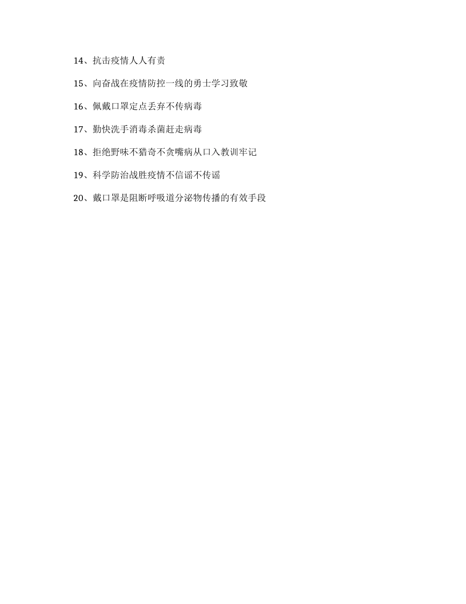 预防疫情防控宣传标语口号.docx_第3页