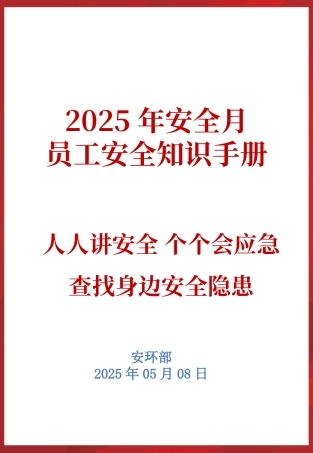 《2025安全月员工安全知识手册》精简版，直接打印人手一册！（54页）.pptx