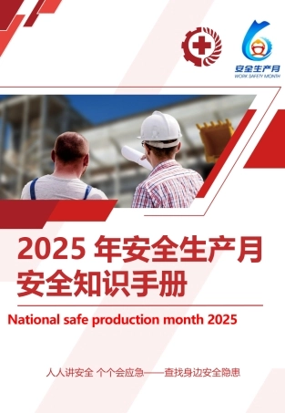 2025年安全生产月安全知识手册（65页）.pptx