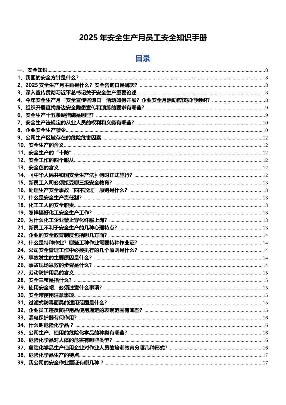最全版2025年安全月员工安全知识手册-直接打印人手一份（48页）.doc_第2页