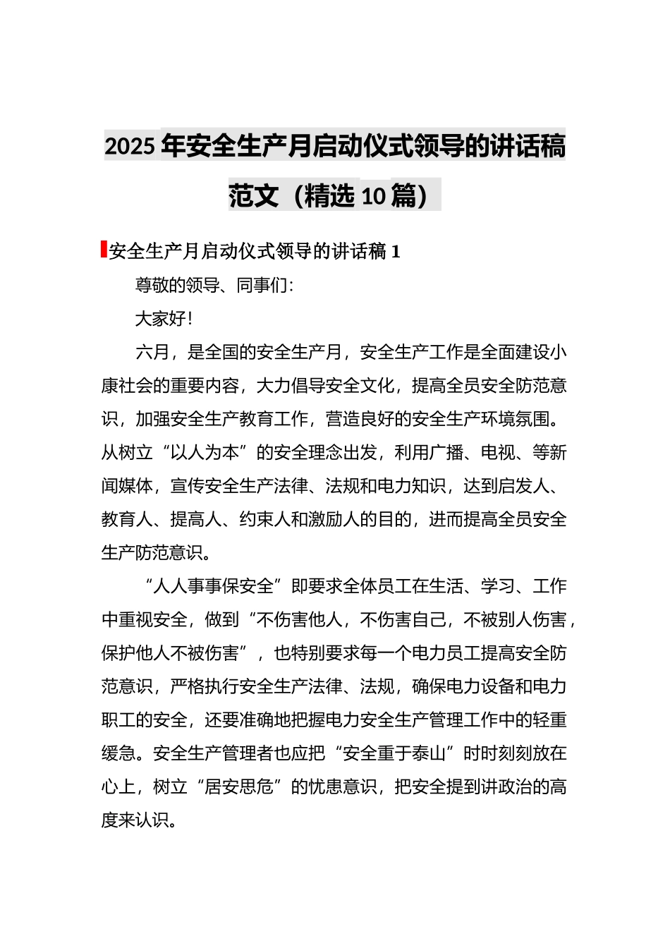 【讲话稿】2025安全生产月启动仪式领导讲话稿10篇.docx_第1页