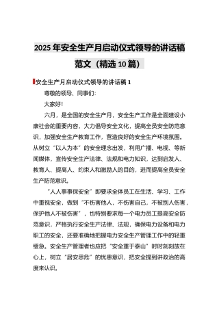 【讲话稿】2025安全生产月启动仪式领导讲话稿10篇.docx