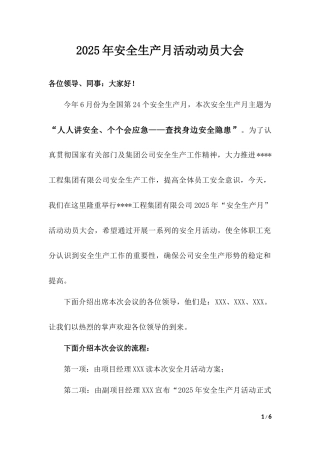 【讲话稿】2025年安全生产月动员大会方案（含讲话，5页）.docx