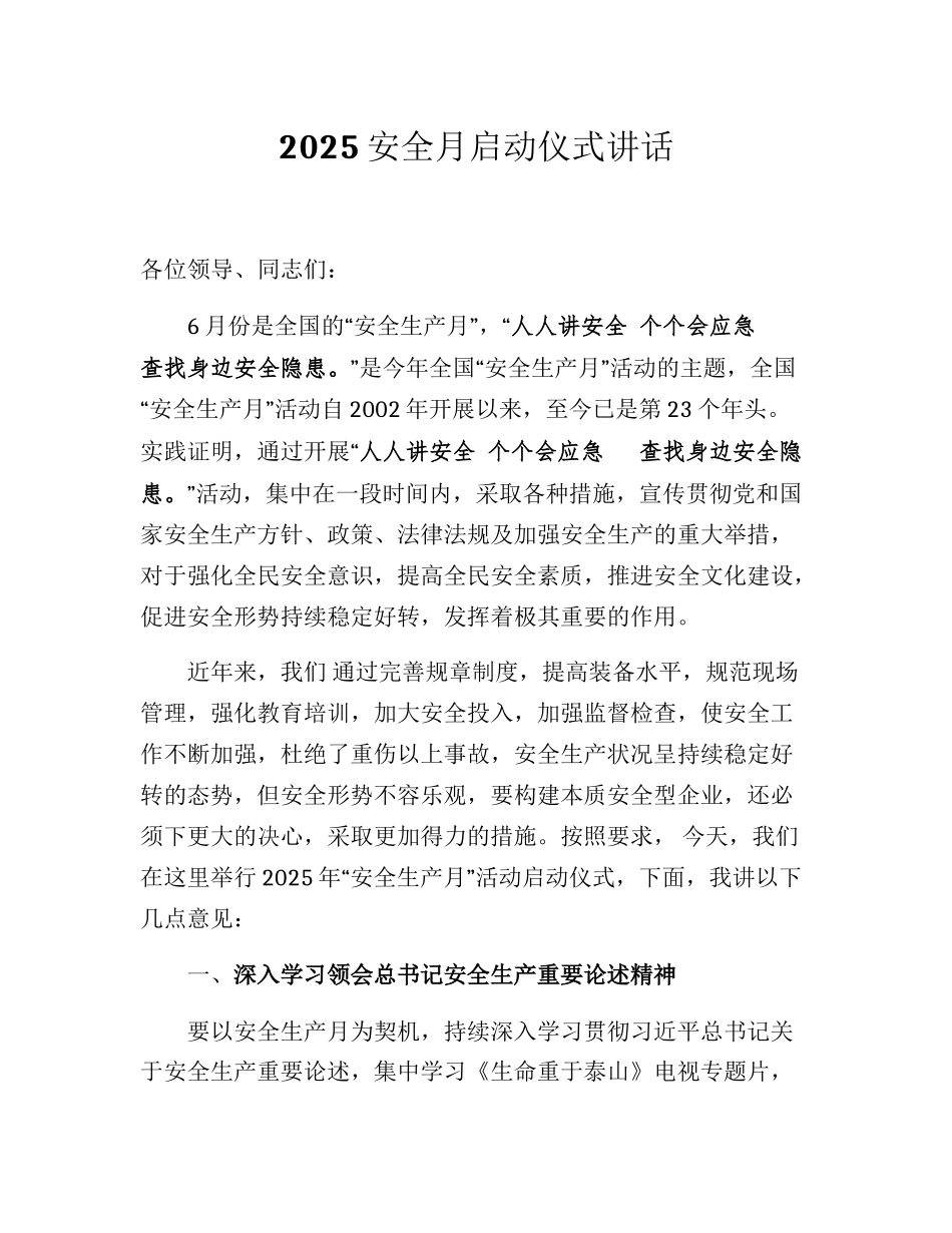 【讲话稿】2025年安全生产月启动仪式讲话（5页）.docx_第1页