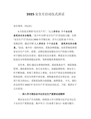 【讲话稿】2025年安全生产月启动仪式讲话（5页）.docx