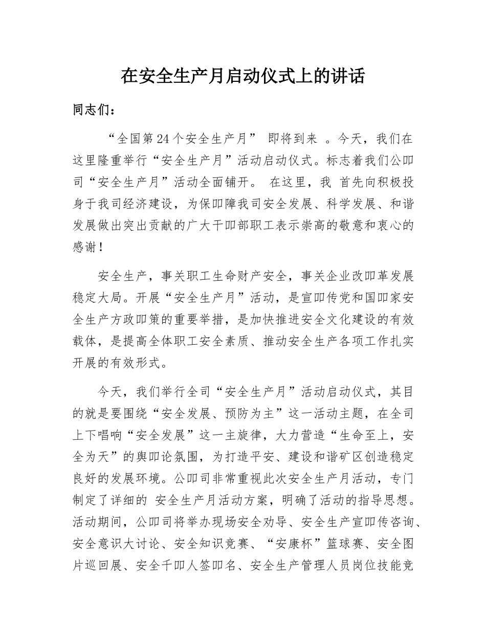 【讲话稿】2025年安全生产月启动仪式上的讲话（3页）.docx_第1页