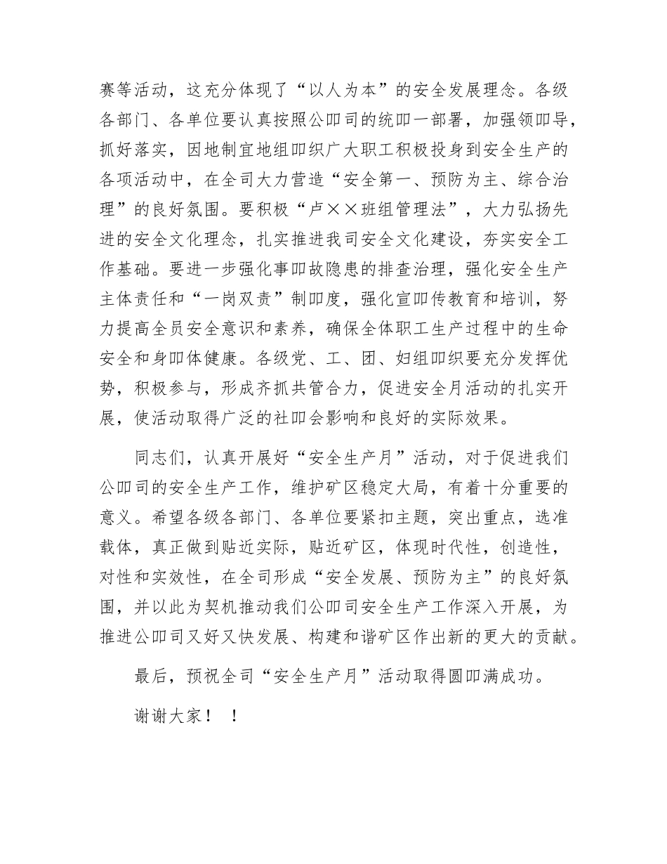 【讲话稿】2025年安全生产月启动仪式上的讲话（3页）.docx_第2页