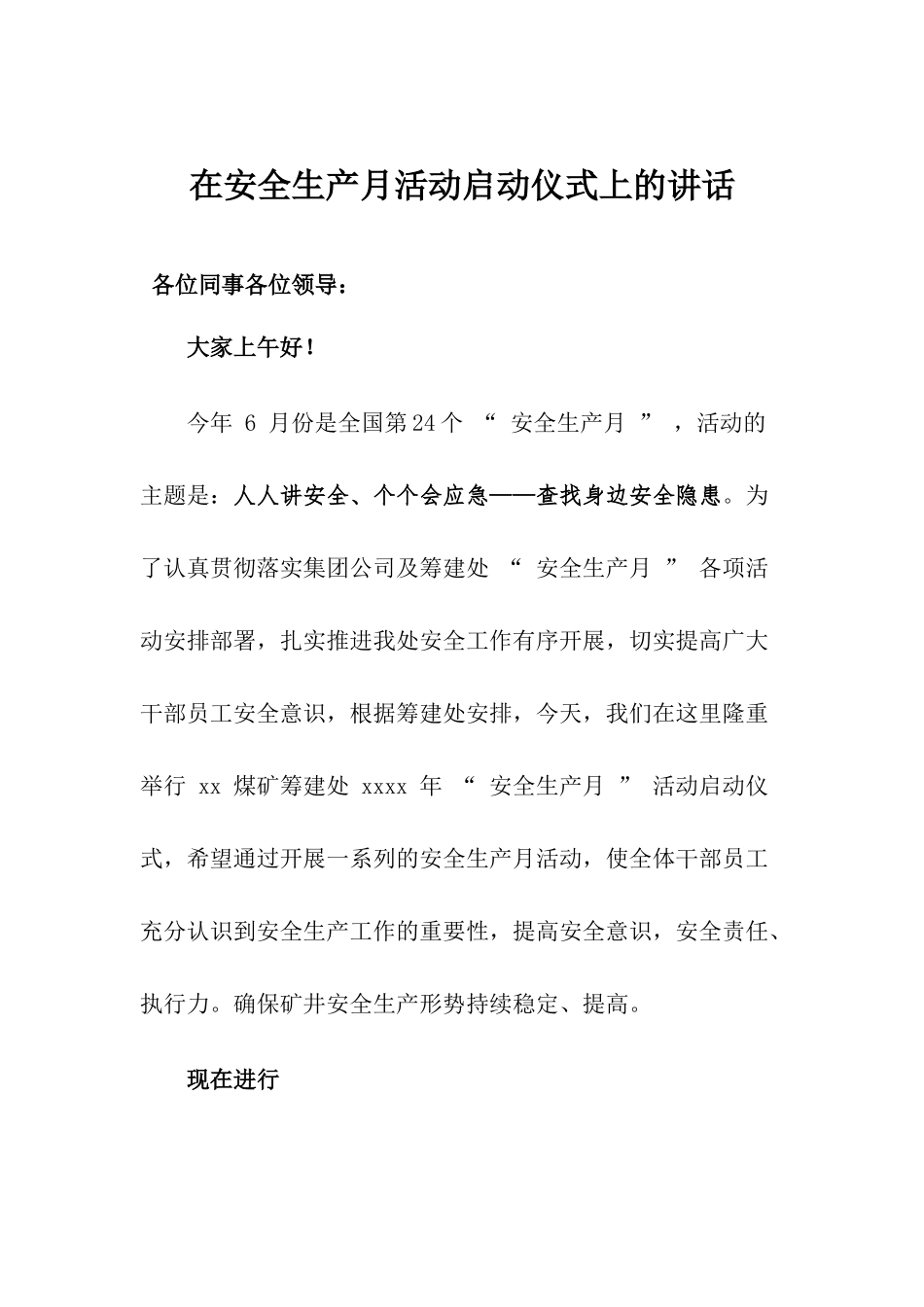 【讲话稿】安全生产月活动启动仪式上的讲话（4页）.docx_第1页